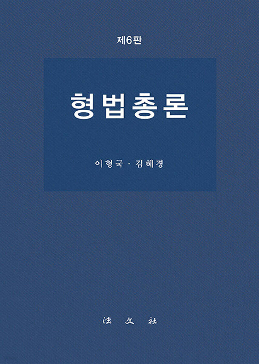 형법총론