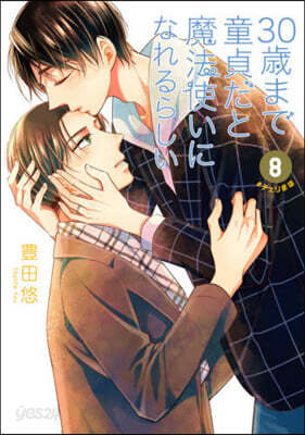 30歲まで童貞だと魔法使いになれるらしい 8