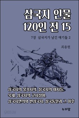 삼국지 인물 120인전 15 (7장 삼국지가 남긴 얘기들 2)