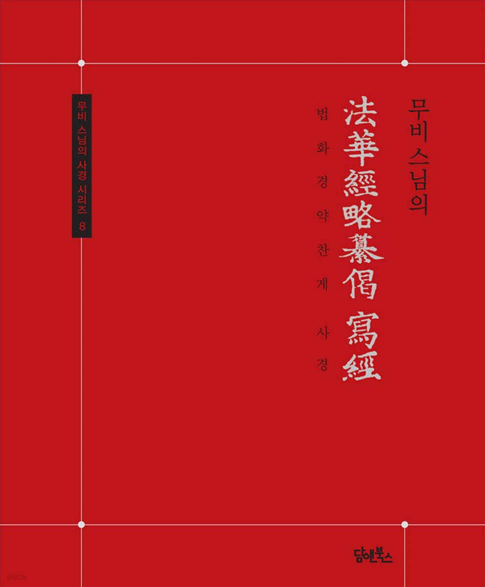 무비 스님의 법화경약찬게 사경