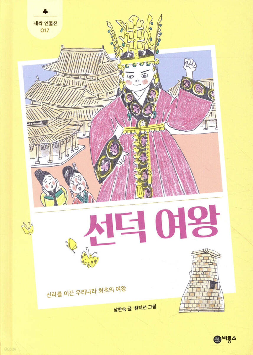 선덕 여왕