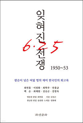 잊혀진 전쟁 1950~53