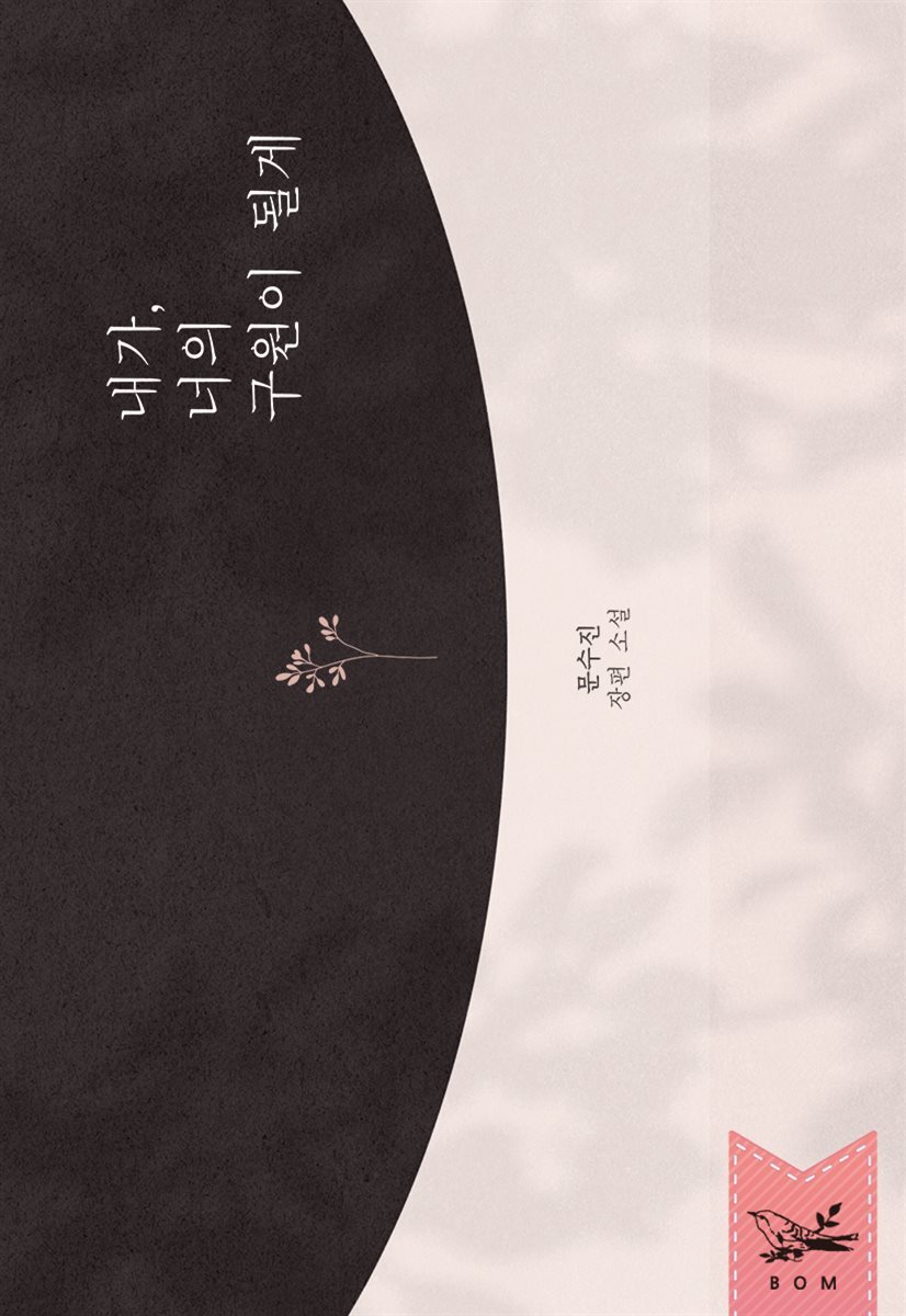 내가, 너의 구원이 될게 2권 (완결)