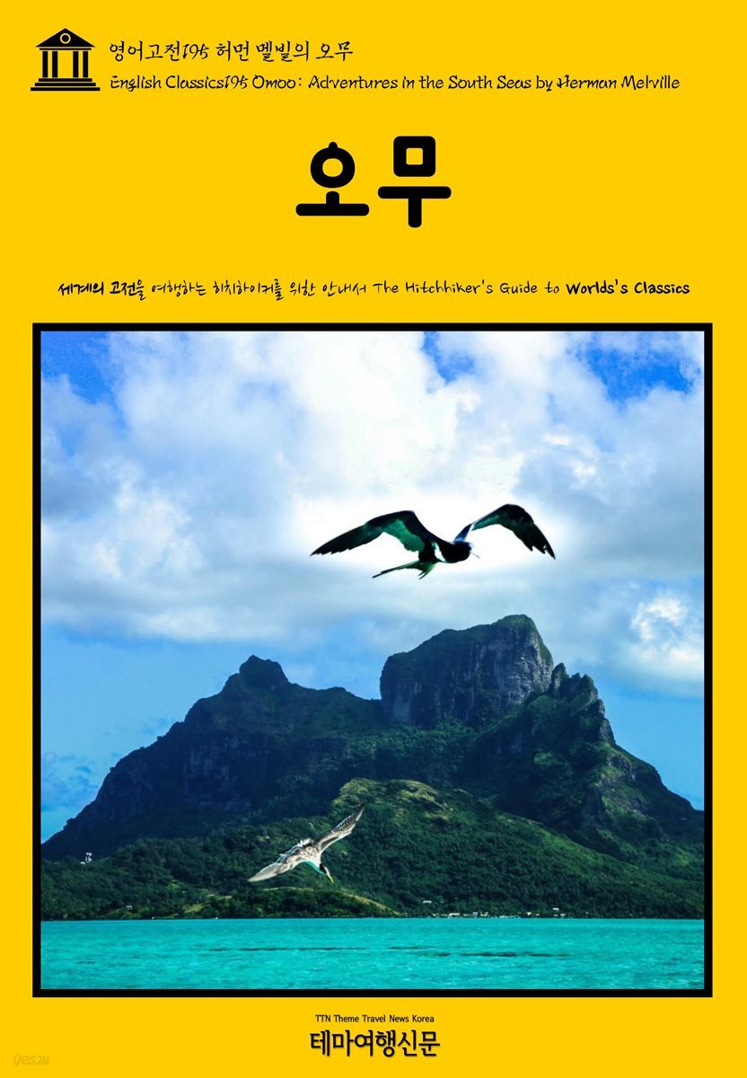 영어고전 195 허먼 멜빌의 오무(English Classics195 Omoo: Adventures in the South Seas by Herman Melville)