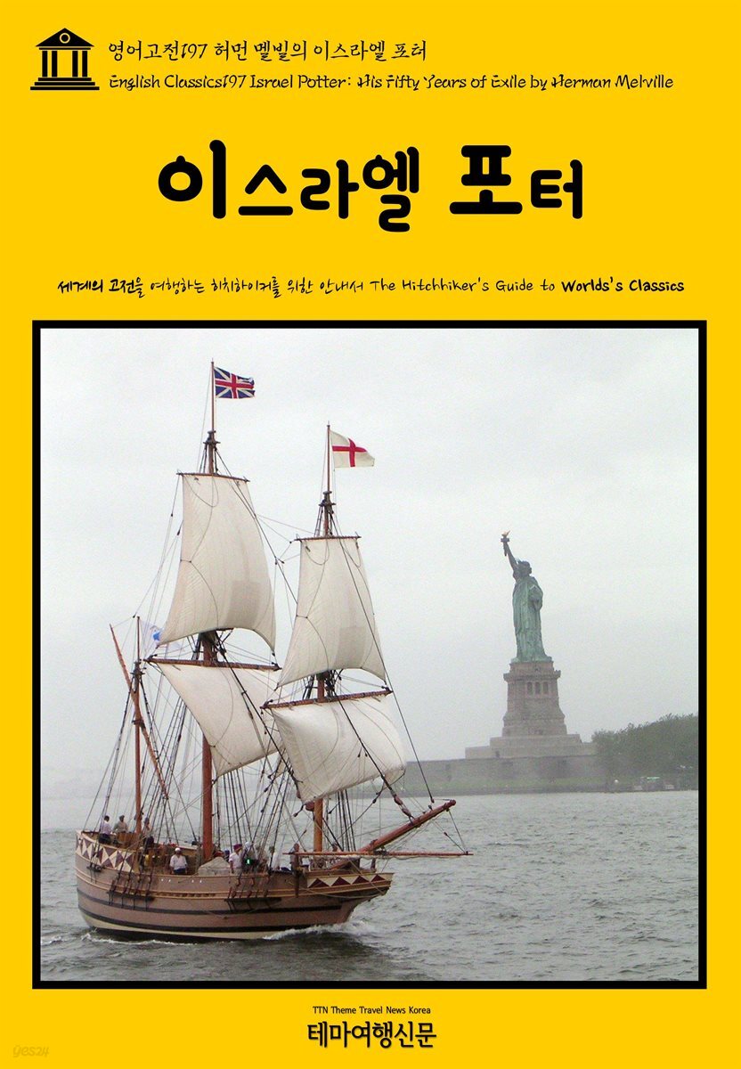 영어고전 197 허먼 멜빌의 이스라엘 포터(English Classics197 Israel Potter: His Fifty Years of Exile by Herman Melville)