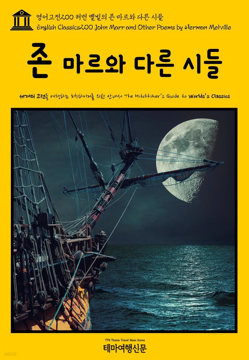 영어고전 200 허먼 멜빌의 존 마르와 다른 시들(English Classics200 John Marr and Other Poems by Herman Melville)