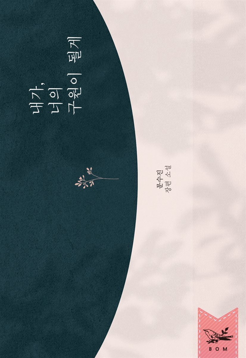 내가, 너의 구원이 될게