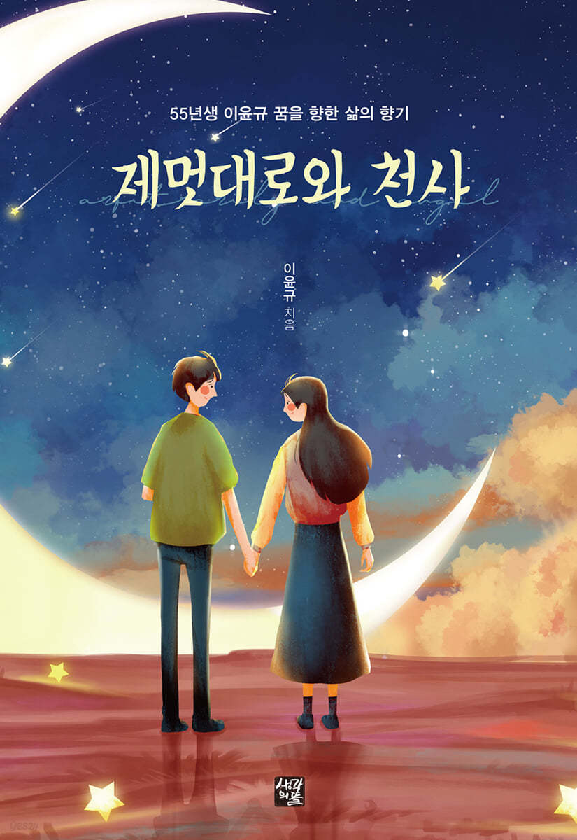 제멋대로와 천사