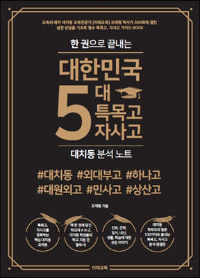 한 권으로 끝내는 대한민국 5대 특목고. 자사고 대치동 분석노트