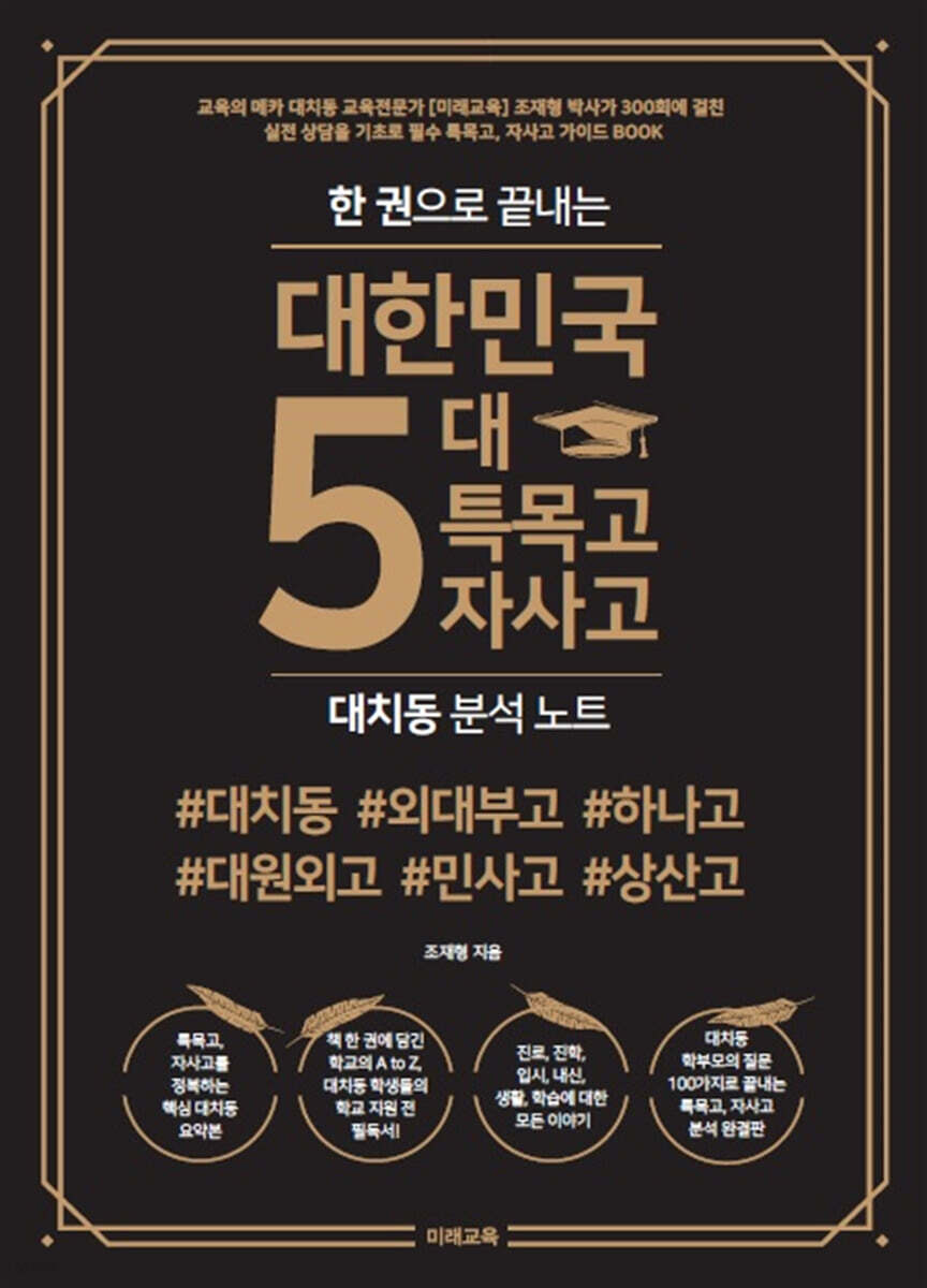 한 권으로 끝내는 대한민국 5대 특목고. 자사고 대치동 분석노트