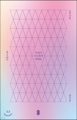 우리가 키스하게 놔둬요