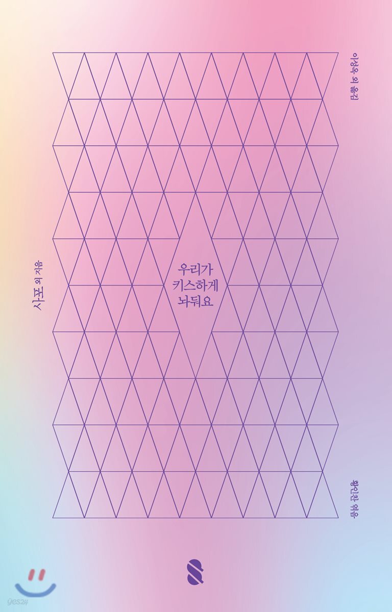 우리가 키스하게 놔둬요