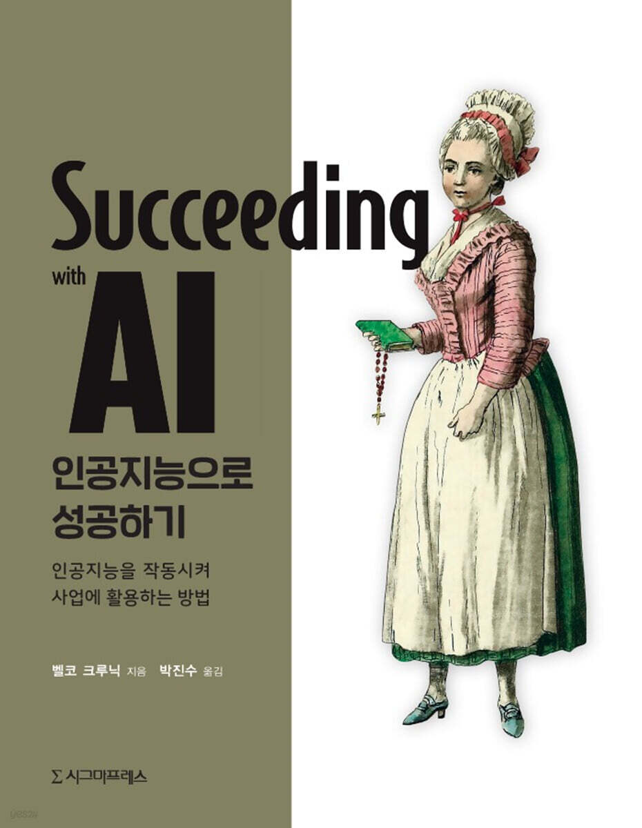 인공지능으로 성공하기
