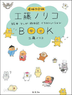 工藤ノリコBOOK 增補改訂版