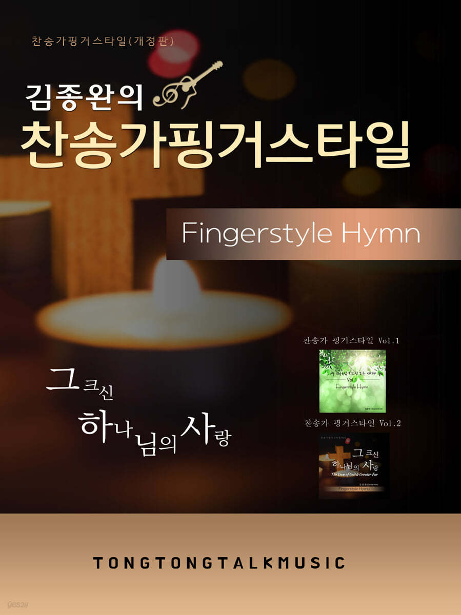김종완의 찬송가핑거스타일