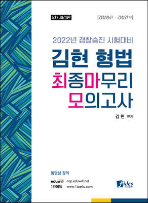 2022 김현 형법 최종마무리 모의고사