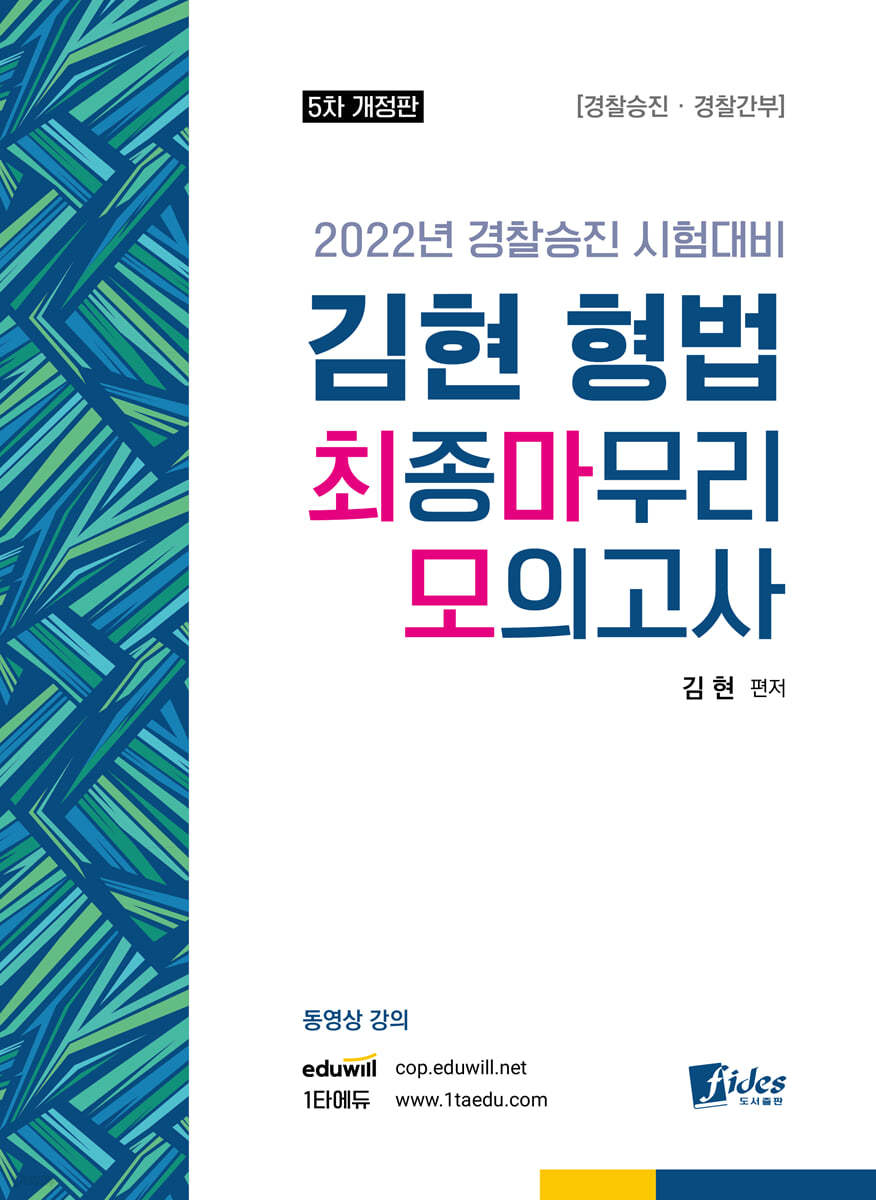 2022 김현 형법 최종마무리 모의고사