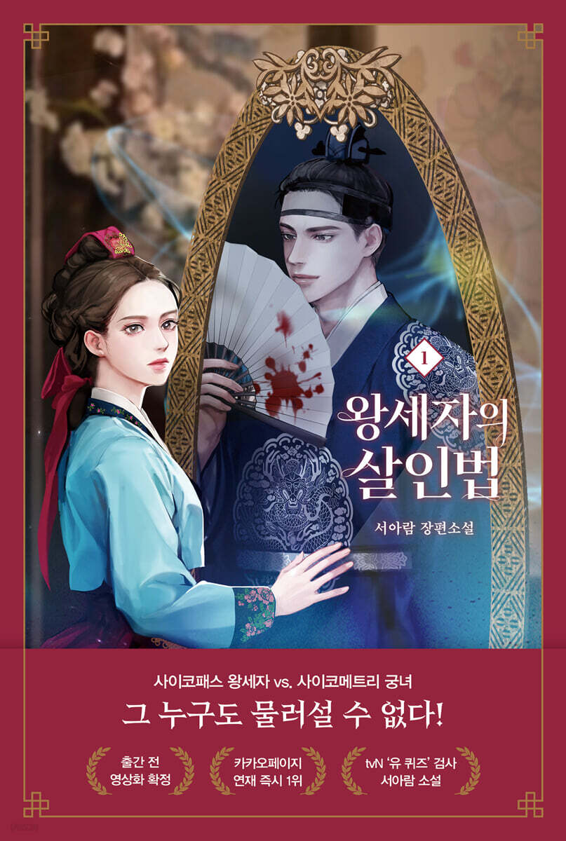 왕세자의 살인법 1