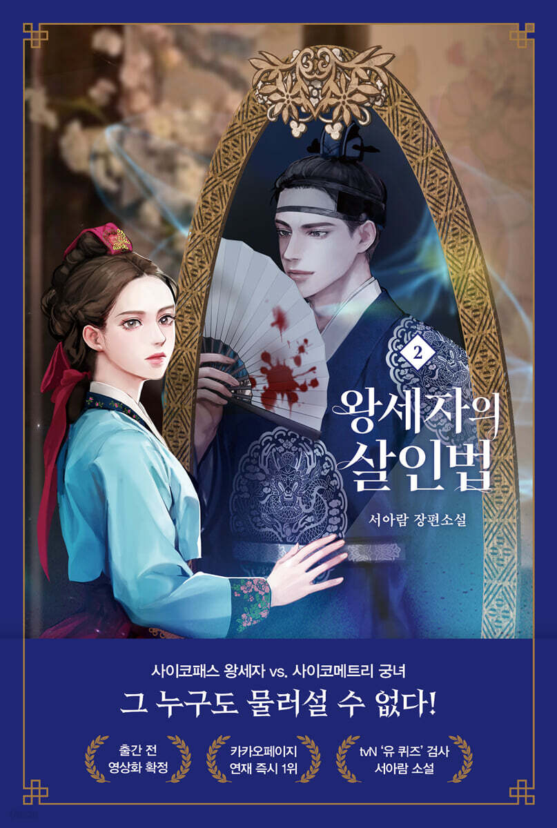 왕세자의 살인법 2