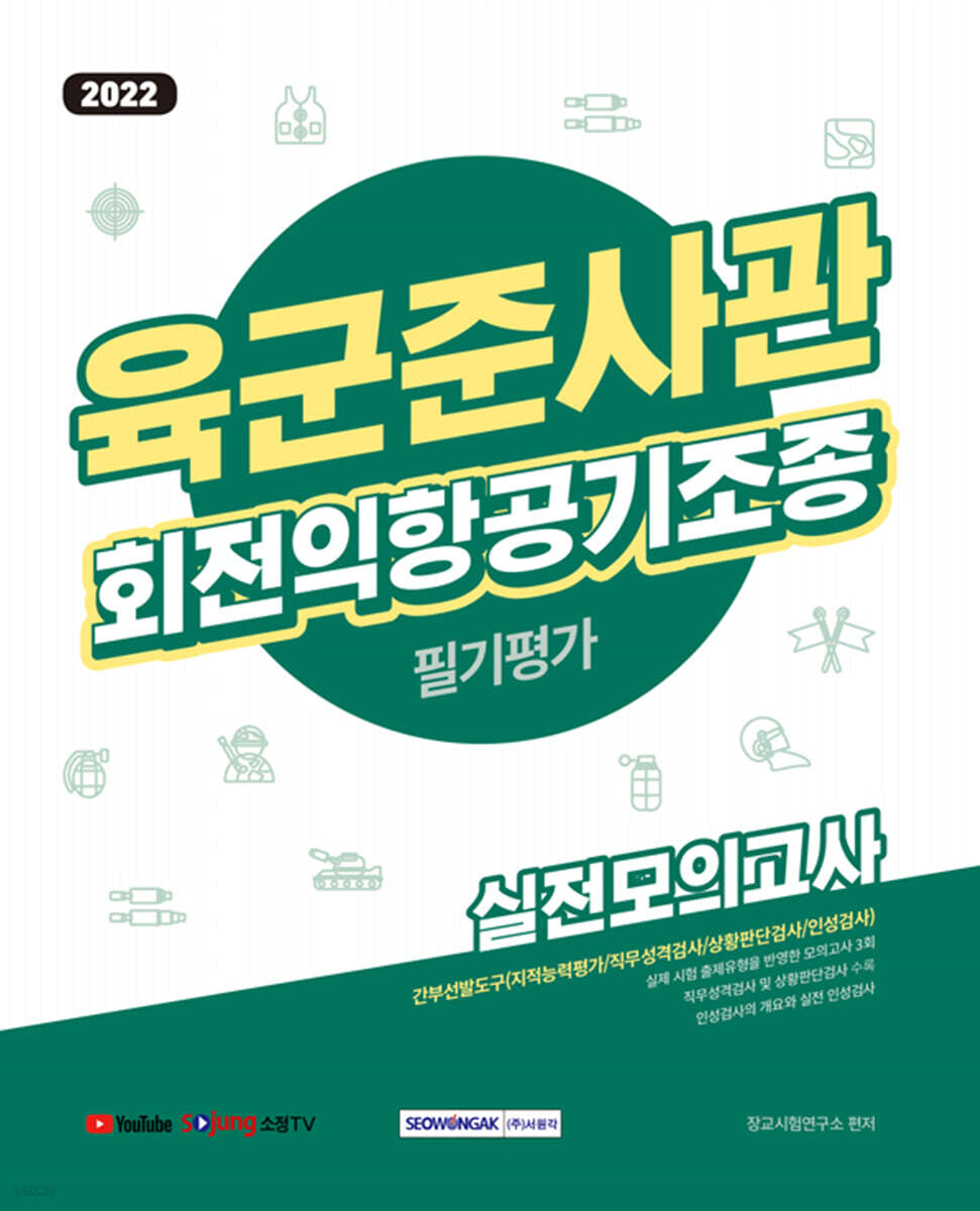 2022 육군준사관 회전익항공기조종 필기평가 실전모의고사