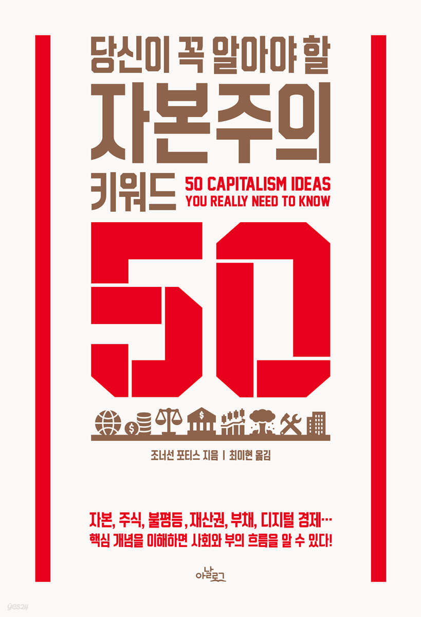 당신이 꼭 알아야 할 자본주의 키워드 50