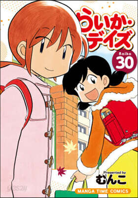らいか.デイズ 30