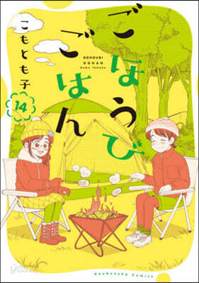 ごほうびごはん  14