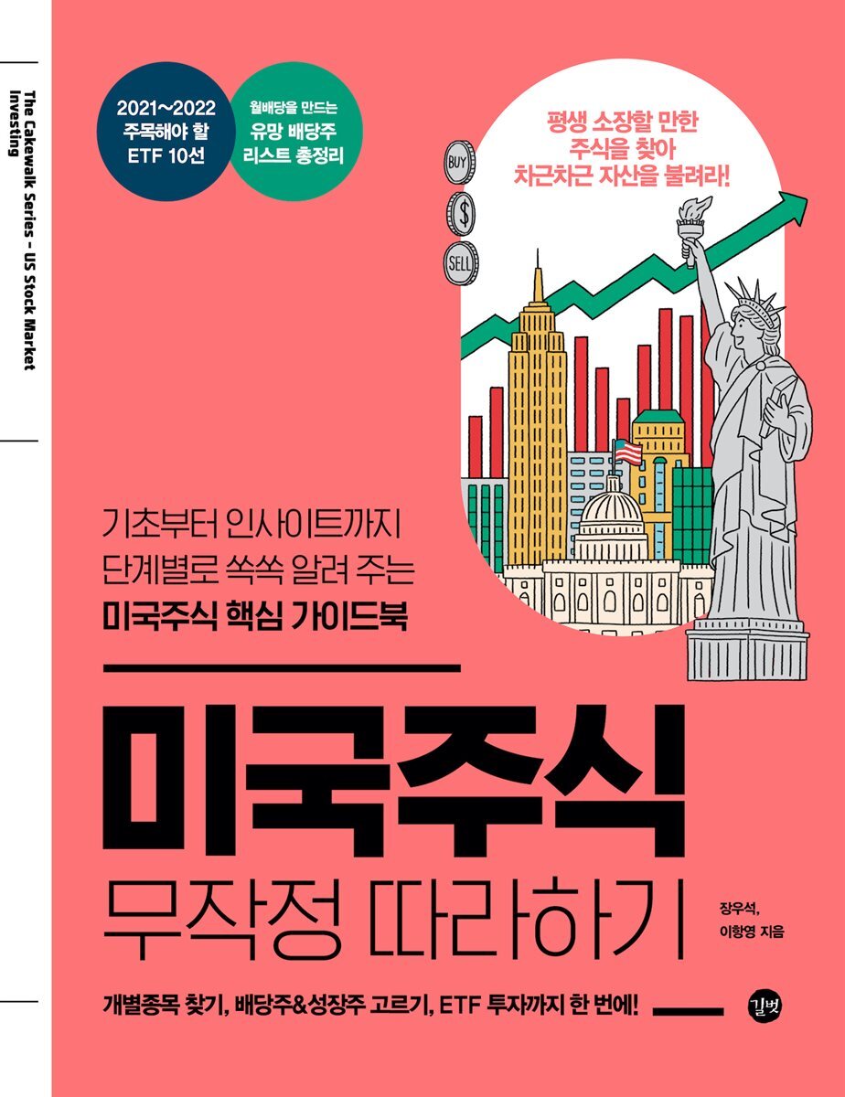 미국주식 무작정 따라하기 커버 이미지