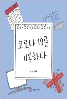 코로나19를 기록하다 - 반짝반짝, 세상을 바라보는 눈 23