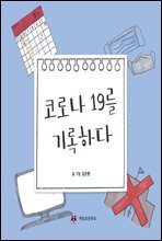 코로나19를 기록하다 - 반짝반짝, 세상을 바라보는 눈 23