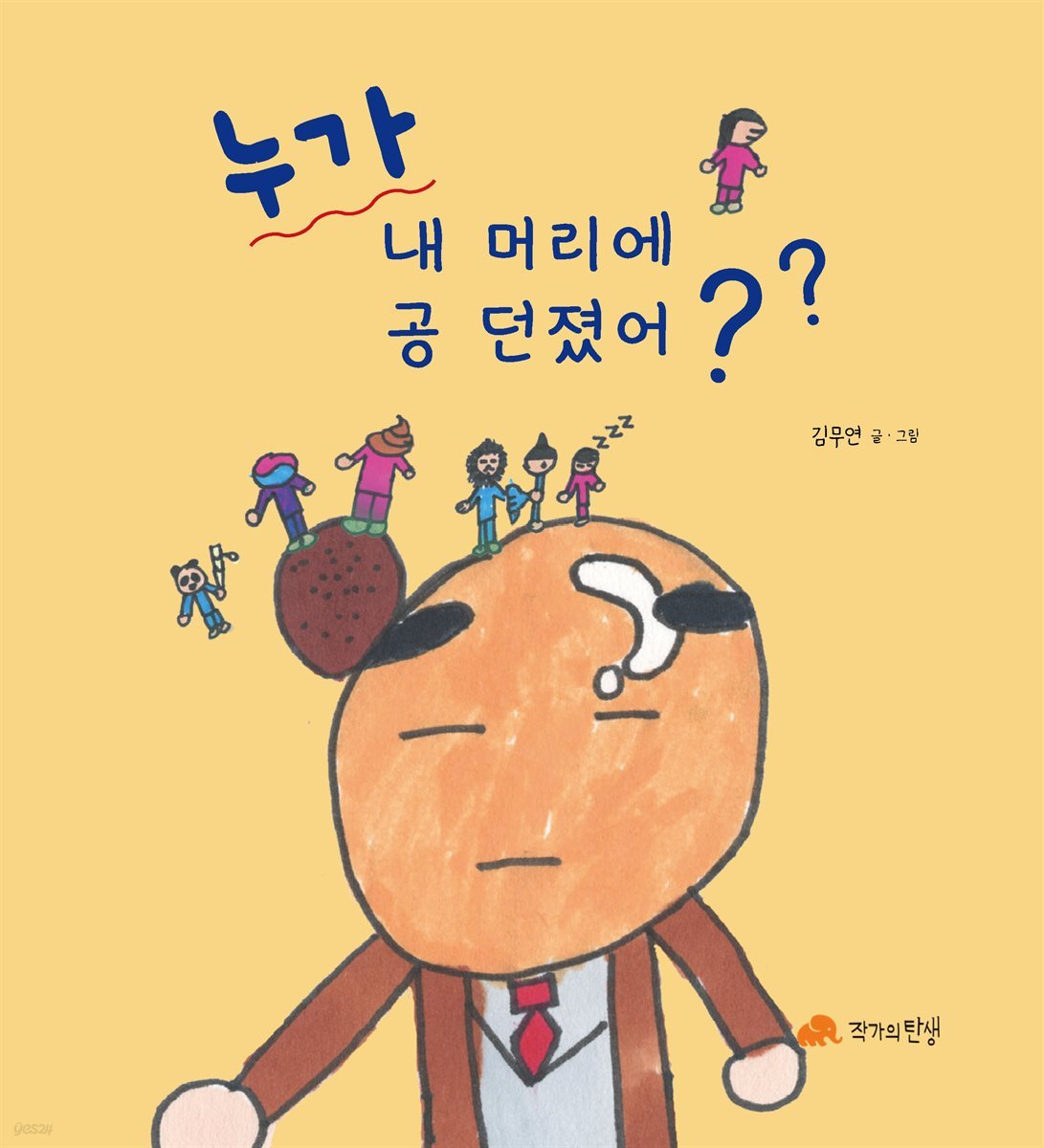 누가 내 머리에 공 던졌어?? - 창의력이 무럭무럭 30