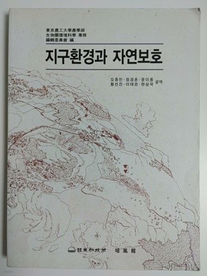 동경농공대학농학부) 지구환경과 자연보호 / 오종민 ,윤이용 ,이태관 ,정경훈 ,최이송 ,한상국 공역, 동화기술, 초판 2001 (하단설명 확인해주세요)