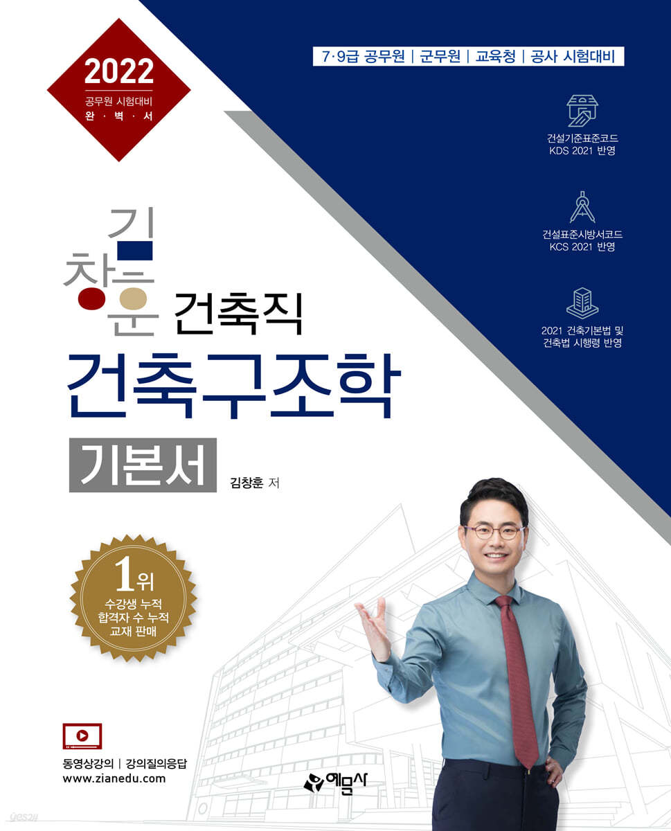 김창훈 건축직 건축구조학 기본서