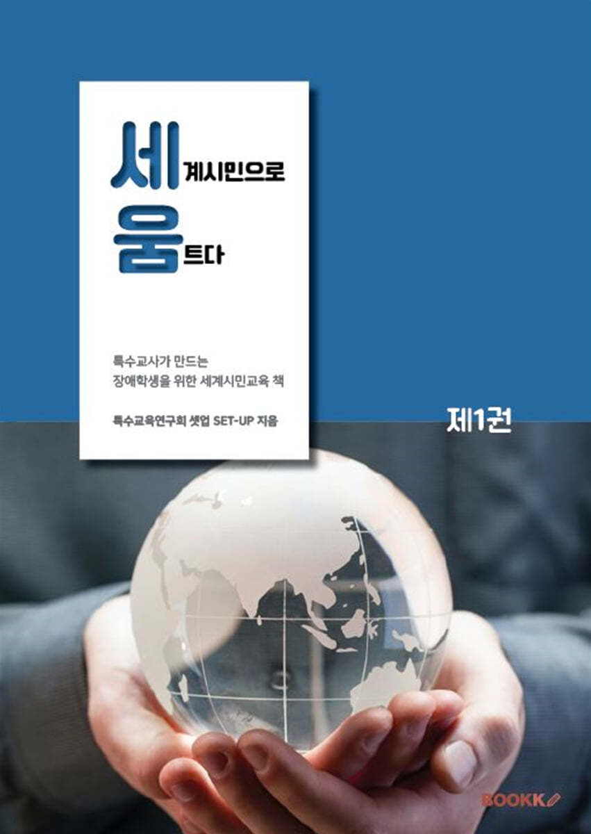 세움: 세계시민으로 움트다 제1권