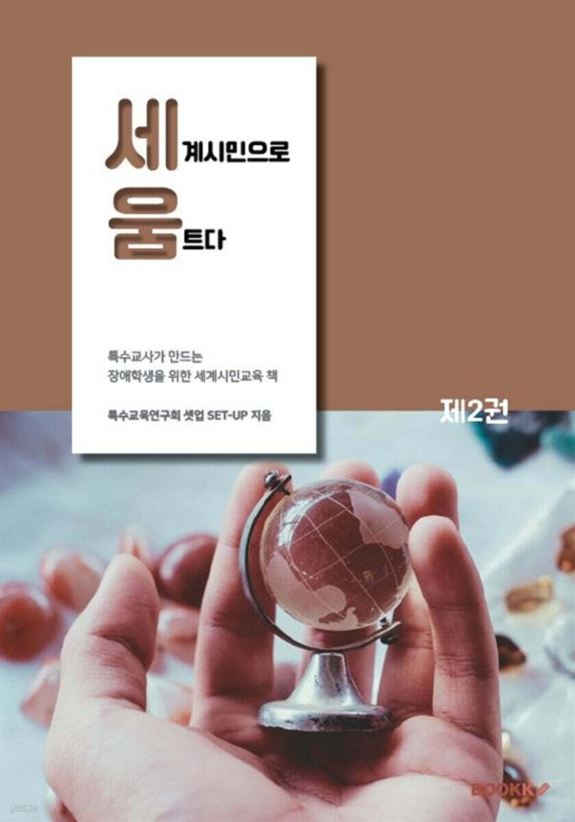 세움: 세계시민으로 움트다 제2권