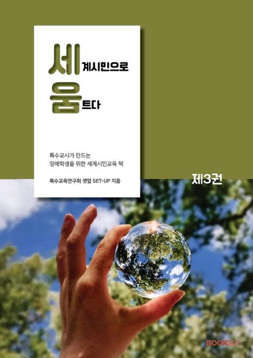 세움: 세계시민으로 움트다 제3권