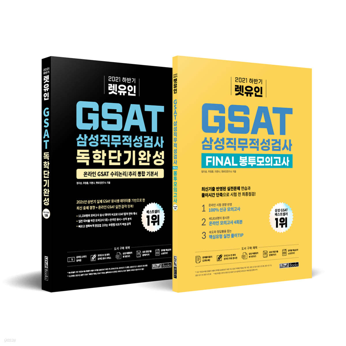 2021 하반기 GSAT 독학단기완성 + FINAL 봉투모의고사