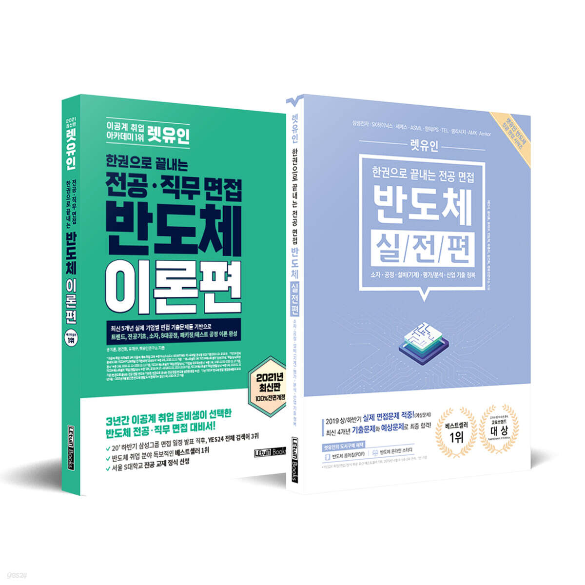 렛유인 한권으로 끝내는 전공·직무 면접 반도체 시리즈