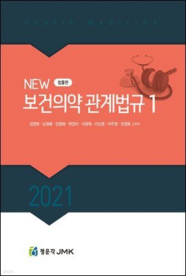 2021 New 보건의약관계법규 합본