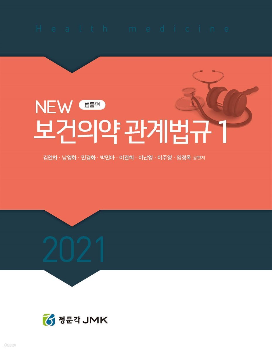 2021 New 보건의약관계법규 합본