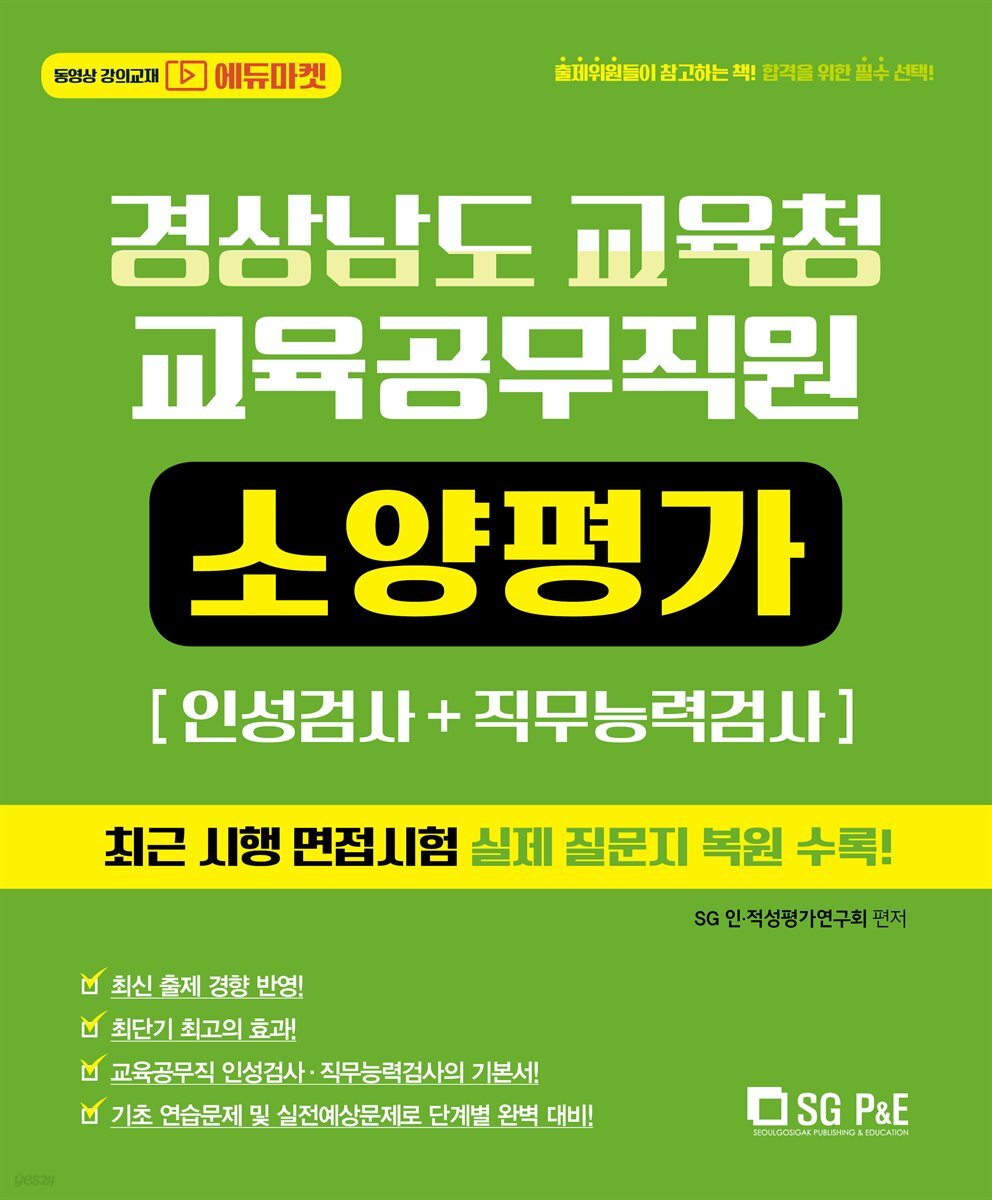2021 경상남도교육청 교육공무직원 소양평가(인성검사+직무능력검사)