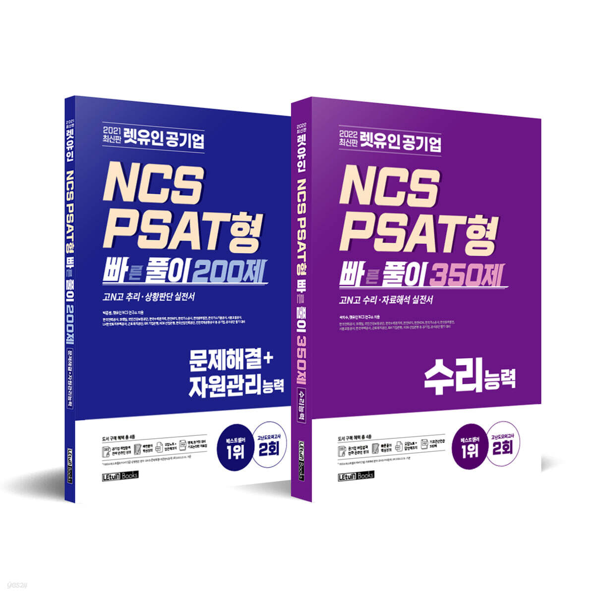렛유인 공기업 NCS PSAT형 빠른풀이 200제 문제해결+자원관리능력 & 350제 수리능력