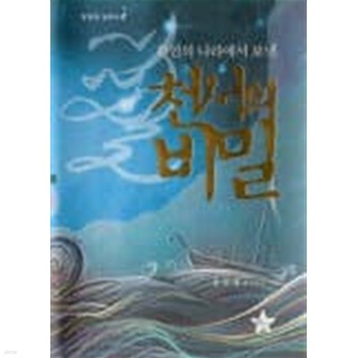 천서의비밀(양장본 HardCover)  절판도서