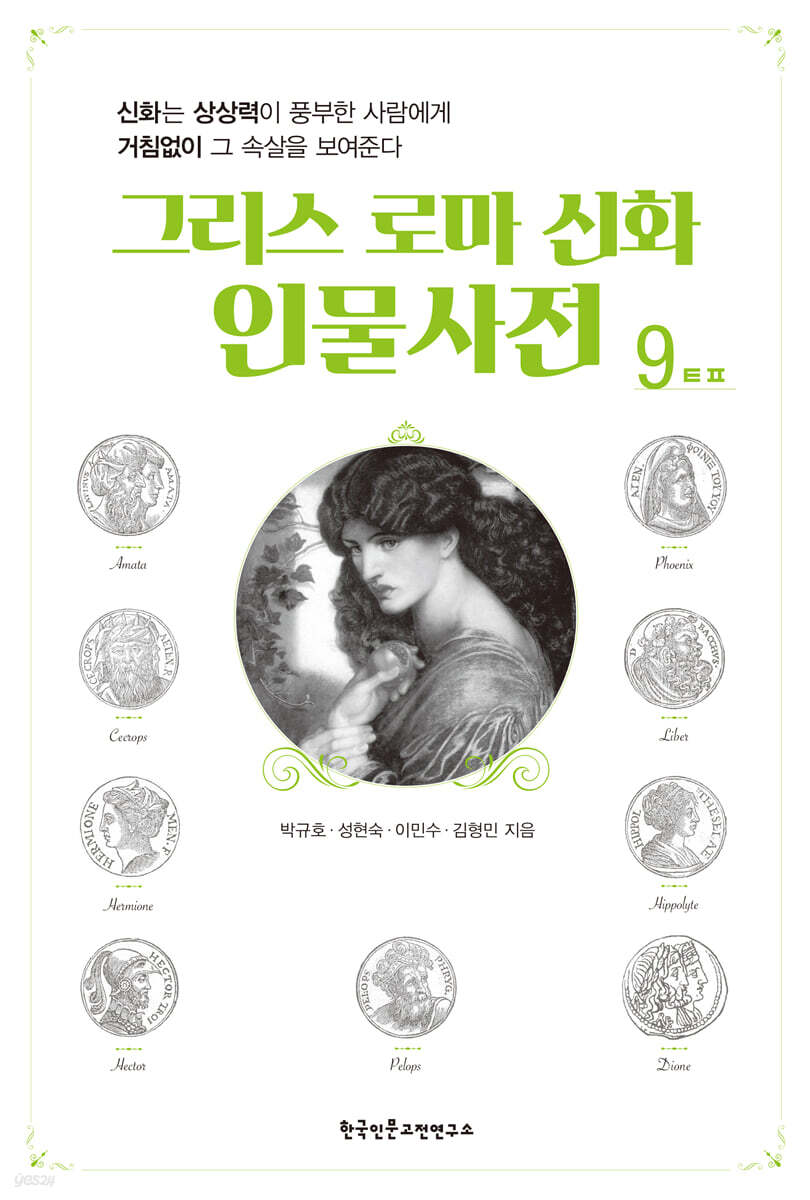 그리스 로마 신화 인물사전 9