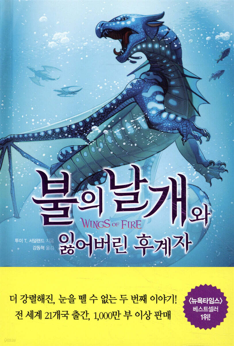 불의 날개와 잃어버린 후계자 (하)