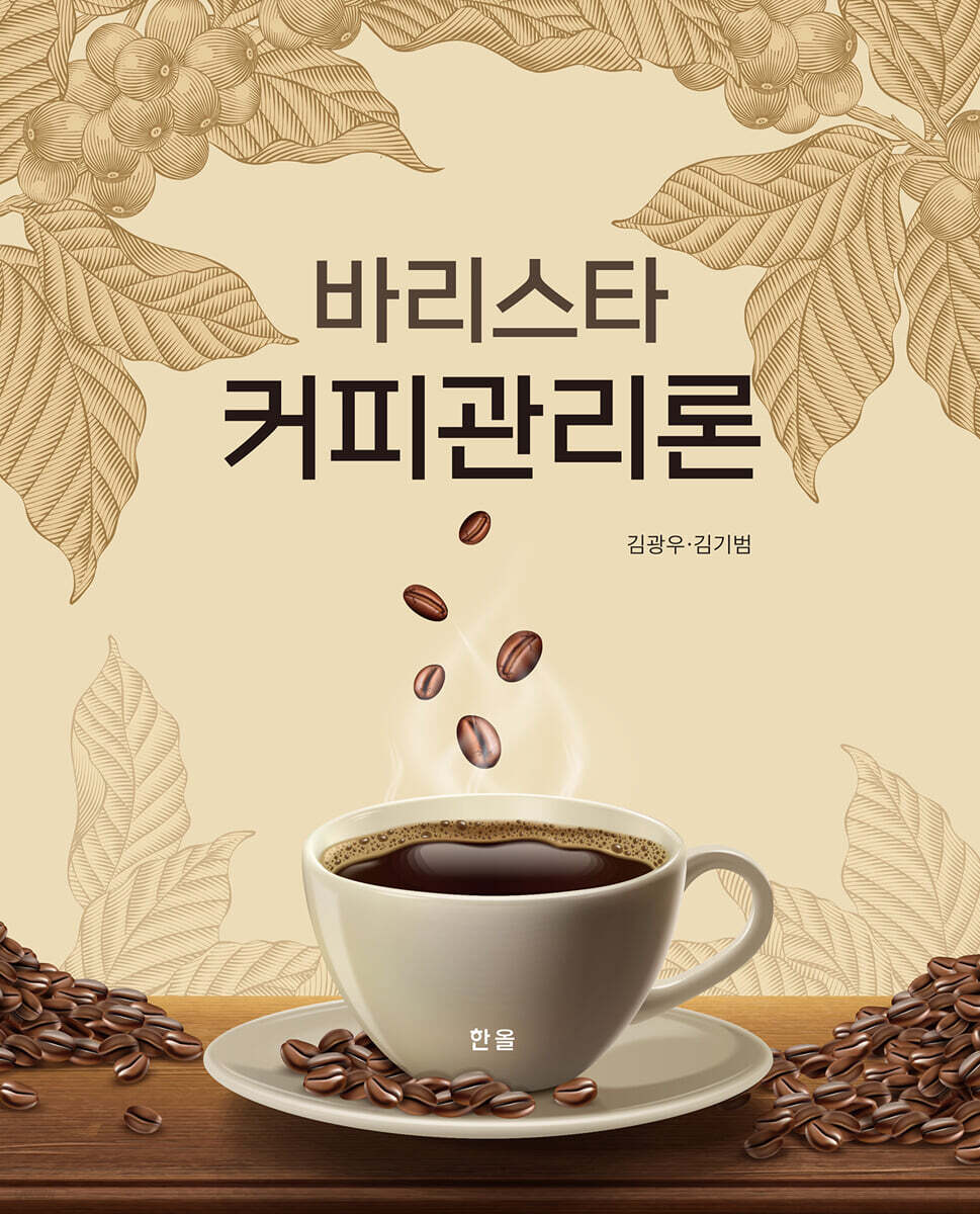 바리스타 커피관리론