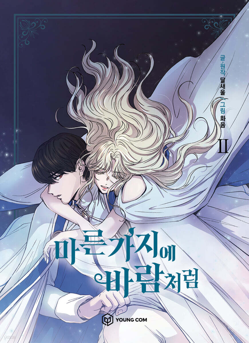 만화 마른 가지에 바람처럼 2