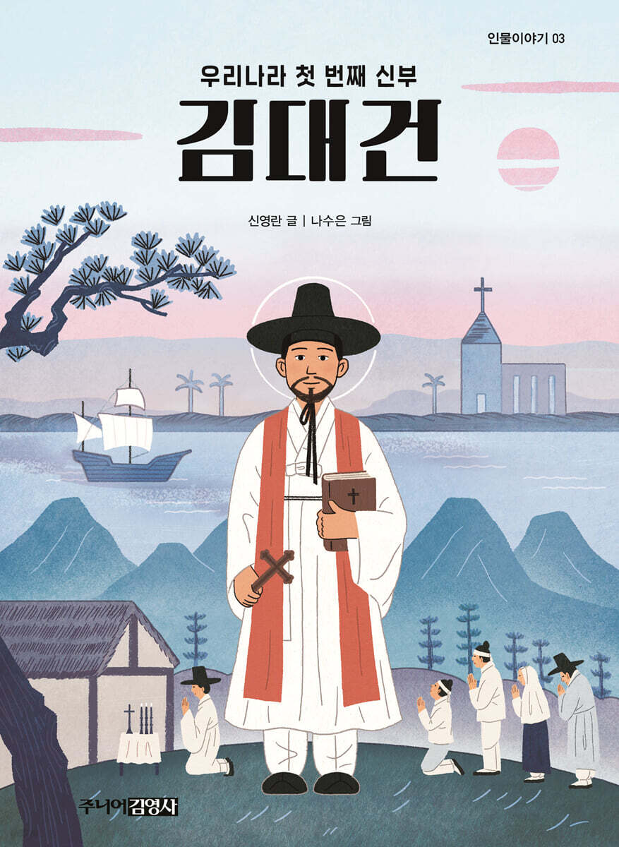 우리나라 첫 번째 신부 김대건