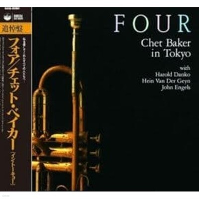 Chet Baker - Four (2021년반 LP 미개봉)