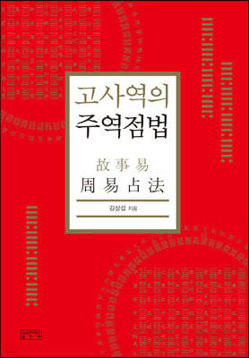 고사역의 주역점법
